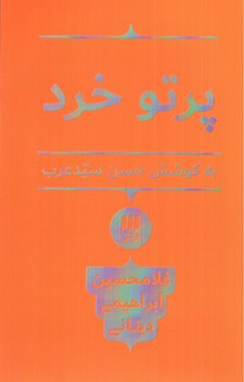 تصویر کتاب پرتو خرد