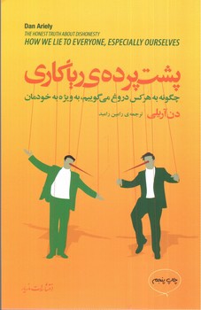 تصویر کتاب پشت پرده‌ی ریاکاری