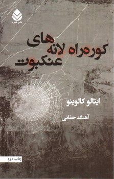 تصویر کتاب کوره راه لانه های عنکبوت
