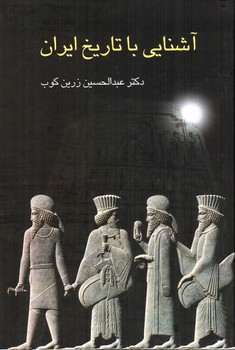 تصویر کتاب آشنایی با تاریخ ایران