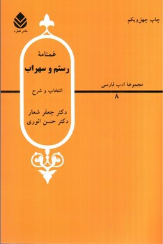 تصویر کتاب غمنامه ی رستم و سهراب
