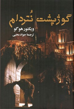 تصویر کتاب گوژپشت نوتردام