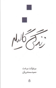 تصویر کتاب زندگی گالیله