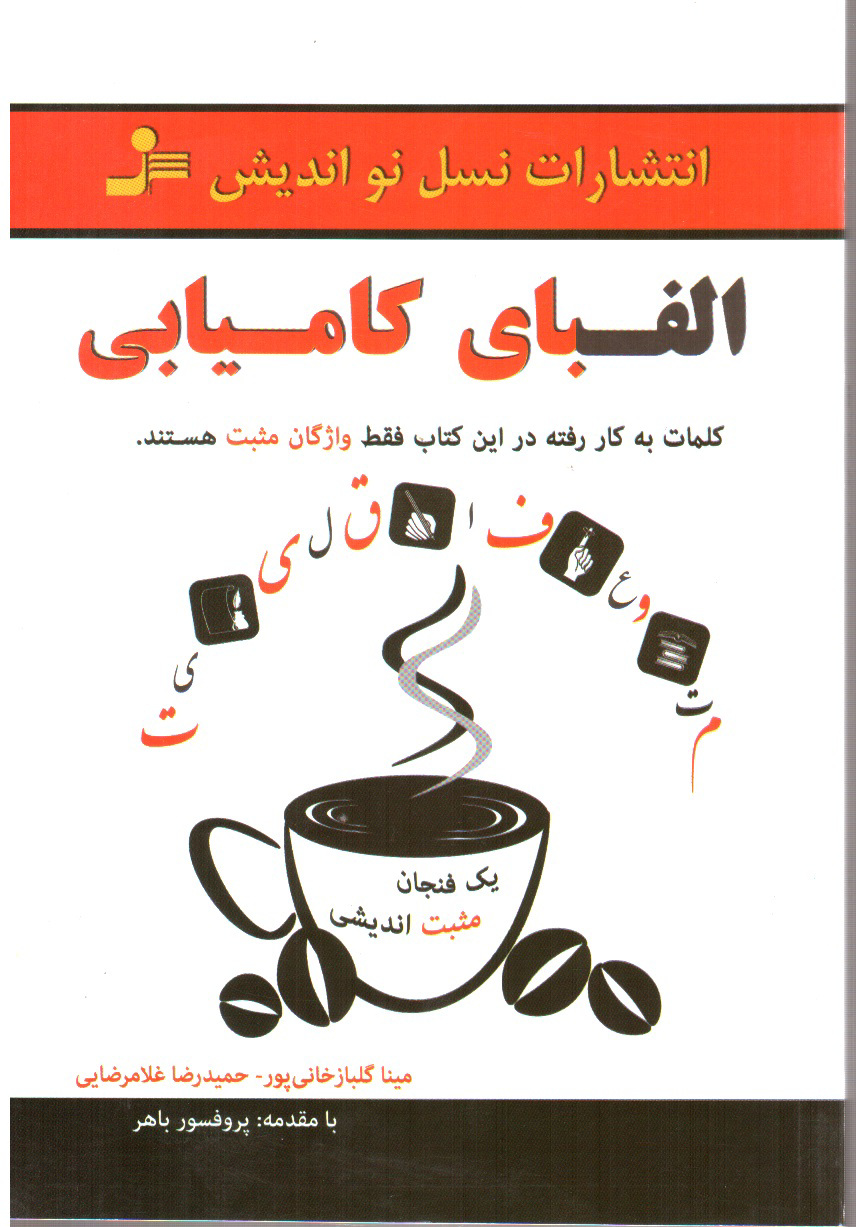 تصویر کتاب الفبای کامیابی