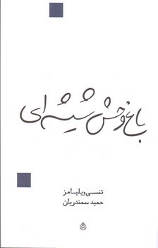 تصویر کتاب باغ وحش شیشه ای