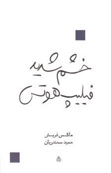 تصویر کتاب خشم شدید فیلیپ هوتس