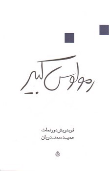 تصویر کتاب رمولوس کبیر