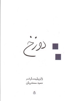 تصویر کتاب دوزخ