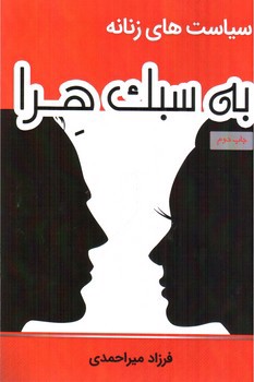 تصویر کتاب سیاست های زنانه به سبک هرا