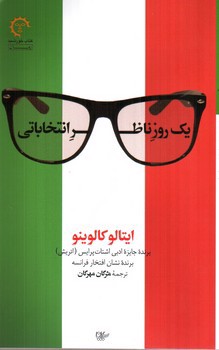 تصویر کتاب یک روز ناظر انتخاباتی