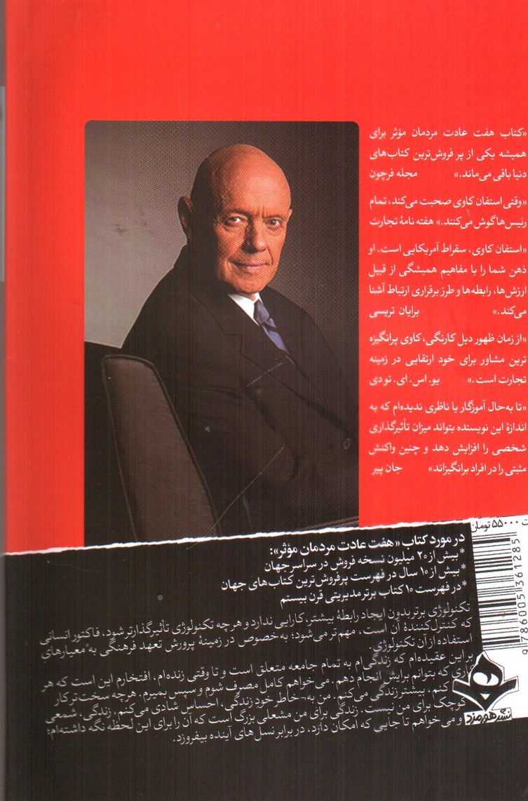 تصویر کتاب  هفت عادت مردمان موثر