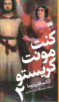 تصویر کتاب کنت مونت کریستو (دو جلدی)