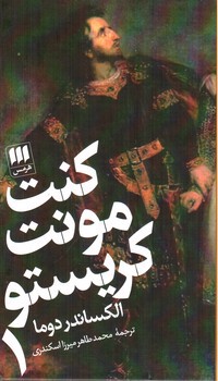 تصویر کتاب کنت مونت کریستو (دو جلدی)