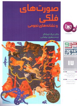 تصویر کتاب چرا و چگونه 17 (صورت های فلکی و نشانه های نجومی )