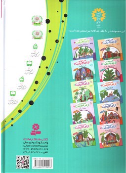 تصویر کتاب 10 قصه از امام رضا (برای بچه ها)