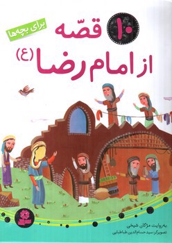 تصویر کتاب 10 قصه از امام رضا (برای بچه ها)