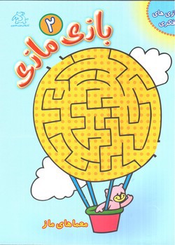 تصویر کتاب بازی مازی 2 