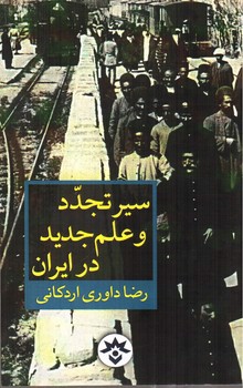 تصویر کتاب سیر تجدد و علم جدید در ایران 