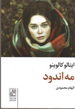 تصویر کتاب مه اندود 