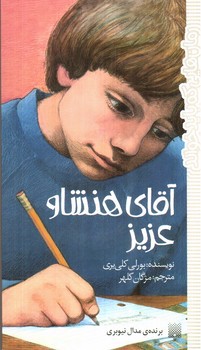 تصویر کتاب آقای هنشاو عزیز