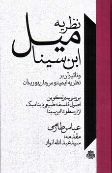 تصویر کتاب نظریه میل ابن سینا