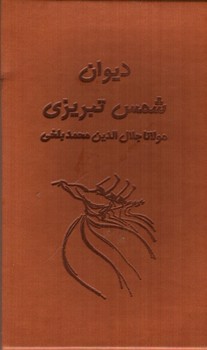 تصویر کتاب دیوان شمس تبریزی (آسان خوان) (2 جلدی با قاب)(چرم)(زرکوب)