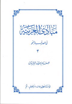 تصویر کتاب مبادی العربیه 4 (فی الصرف و النحو)