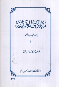 تصویر کتاب مبادی العربیه 3 (فی الصرف و النحو)