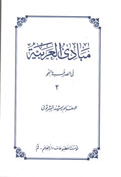 تصویر کتاب مبادی العربیه 2 (فی الصرف و النحو)