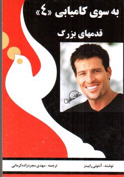 تصویر کتاب به سوی کامیابی 4 (قدمهای بزرگ)