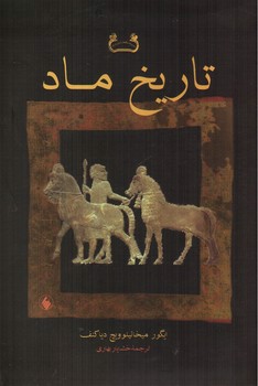 تصویر کتاب تاریخ ماد