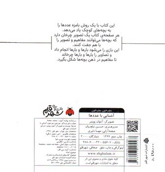 تصویر کتاب آشنایی با عددها (بچرخون بچرخون)