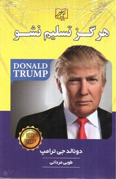 تصویر کتاب هرگز تسلیم نشو
