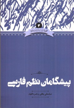 تصویر کتاب پیشگامان نظم فارسی 