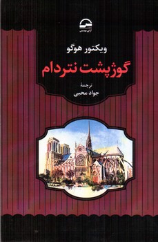 تصویر کتاب گوژپشت نوتردام