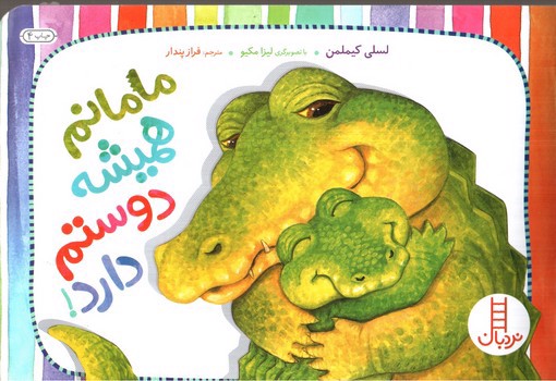 تصویر کتاب مامانم همیشه دوستم دارد