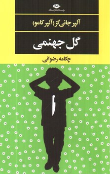 تصویر کتاب گل جهنمی