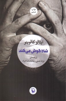 تصویر کتاب شاه گوش می کند