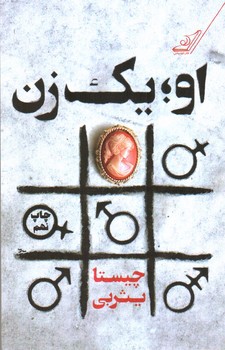 تصویر کتاب او یک زن