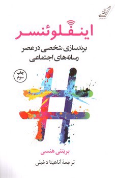 تصویر کتاب اینفلوئنسر (برندسازی شخصی در عصر رسانه های اجتماعی)