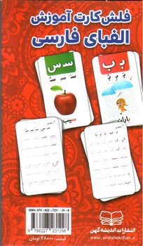 تصویر کتاب فلش کارت آموزش الفبای فارسی (شامل 32 کارت تصویری)