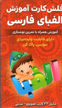 تصویر کتاب فلش کارت آموزش الفبای فارسی (شامل 32 کارت تصویری)