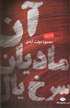 تصویر کتاب آن مادیان سرخ یال