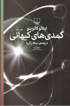 تصویر کتاب کمدی های کیهانی