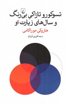 تصویر کتاب تسوکورو تازاکی بی رنگ و سال های زیارت او