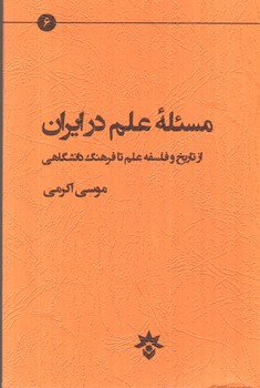 تصویر کتاب مسئله علم در ایران (از تاریخ و فلسفه علم تا فرهنگ دانشگاهی)