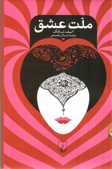 تصویر کتاب ملت عشق