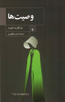 تصویر کتاب وصیت ها