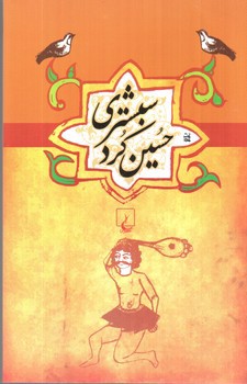 تصویر کتاب حسین کرد شبستری