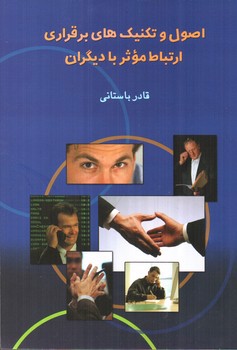 تصویر کتاب اصول و تکنیک های برقراری ارتباط موثر با دیگران